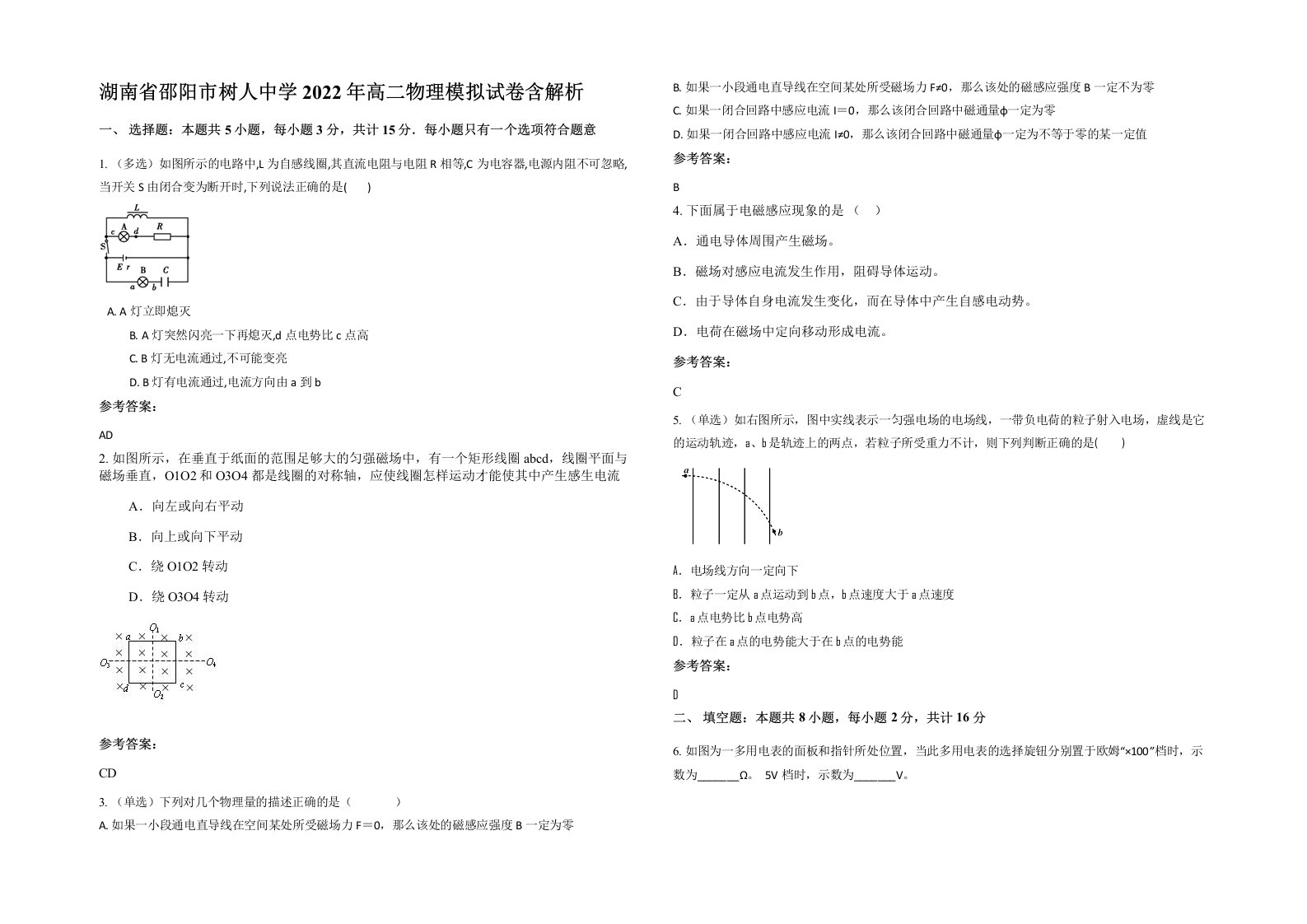 湖南省邵阳市树人中学2022年高二物理模拟试卷含解析