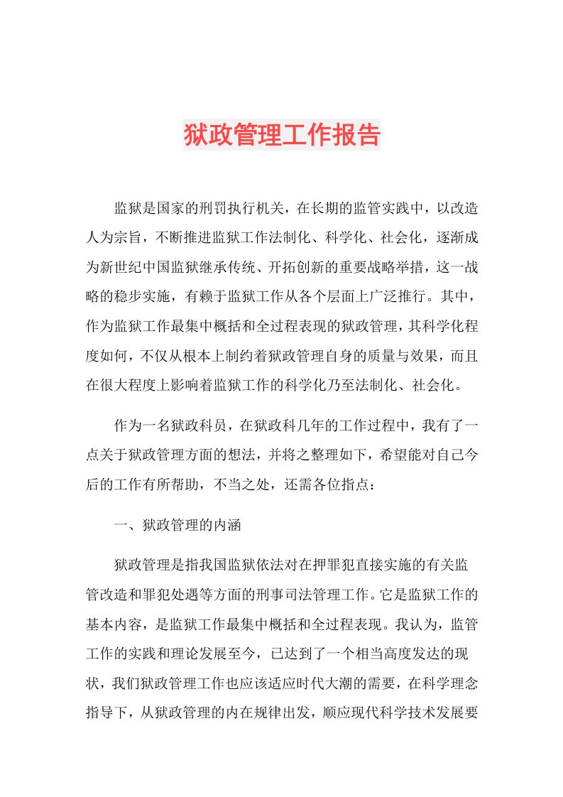 狱政管理工作报告