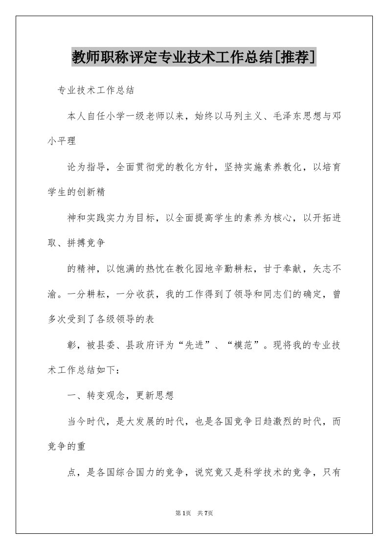 教师职称评定专业技术工作总结[推荐]