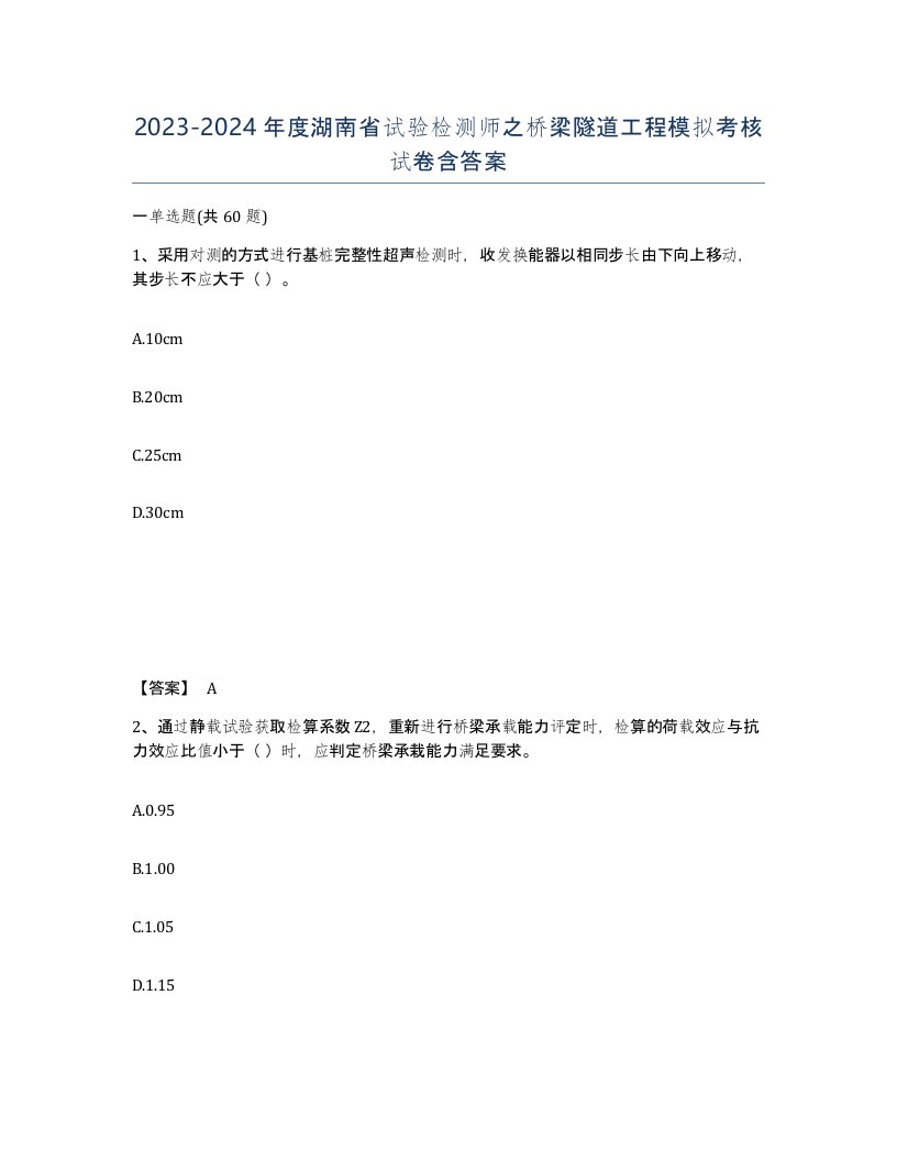 2023-2024年度湖南省试验检测师之桥梁隧道工程模拟考核试卷含答案