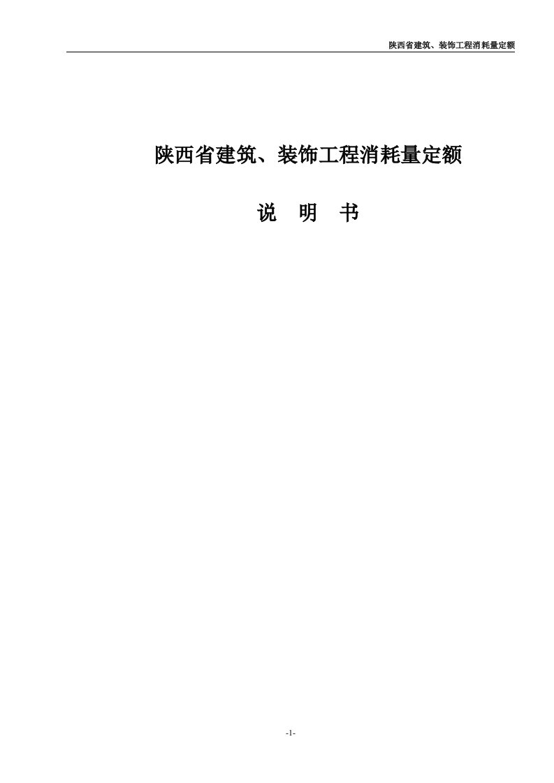 2004陕西省建筑工程消耗量定额