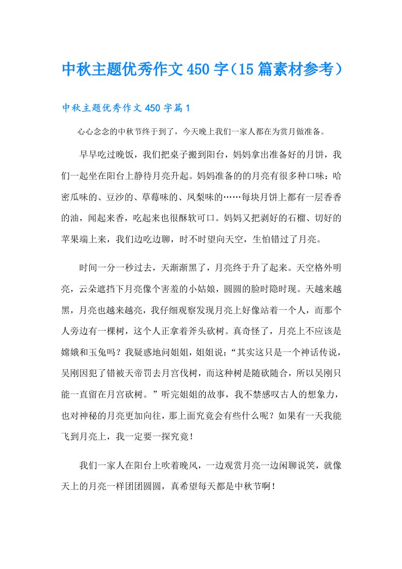 中秋主题优秀作文450字（15篇素材参考）