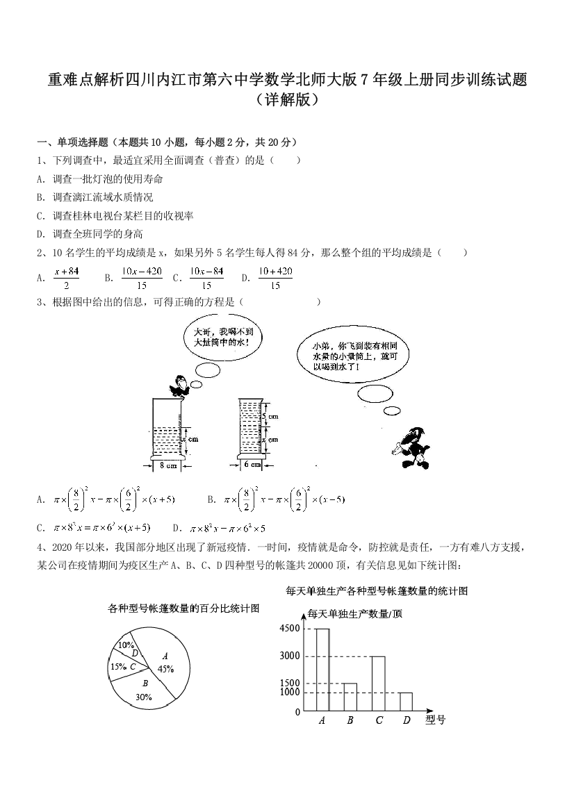 重难点解析四川内江市第六中学数学北师大版7年级上册同步训练