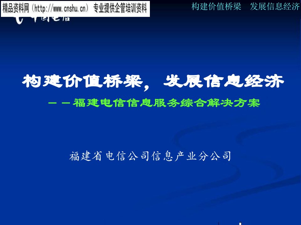 [精选]福建电信公司信息服务综合解决方案