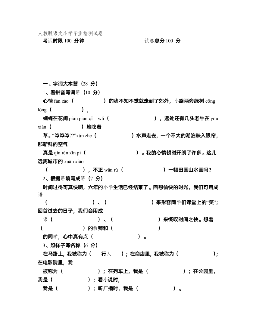 人教版语文小学六年级毕业试卷