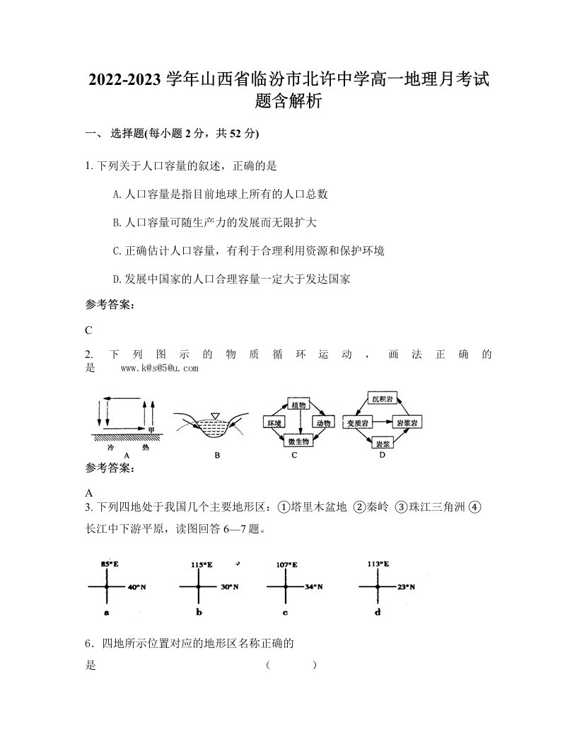 2022-2023学年山西省临汾市北许中学高一地理月考试题含解析