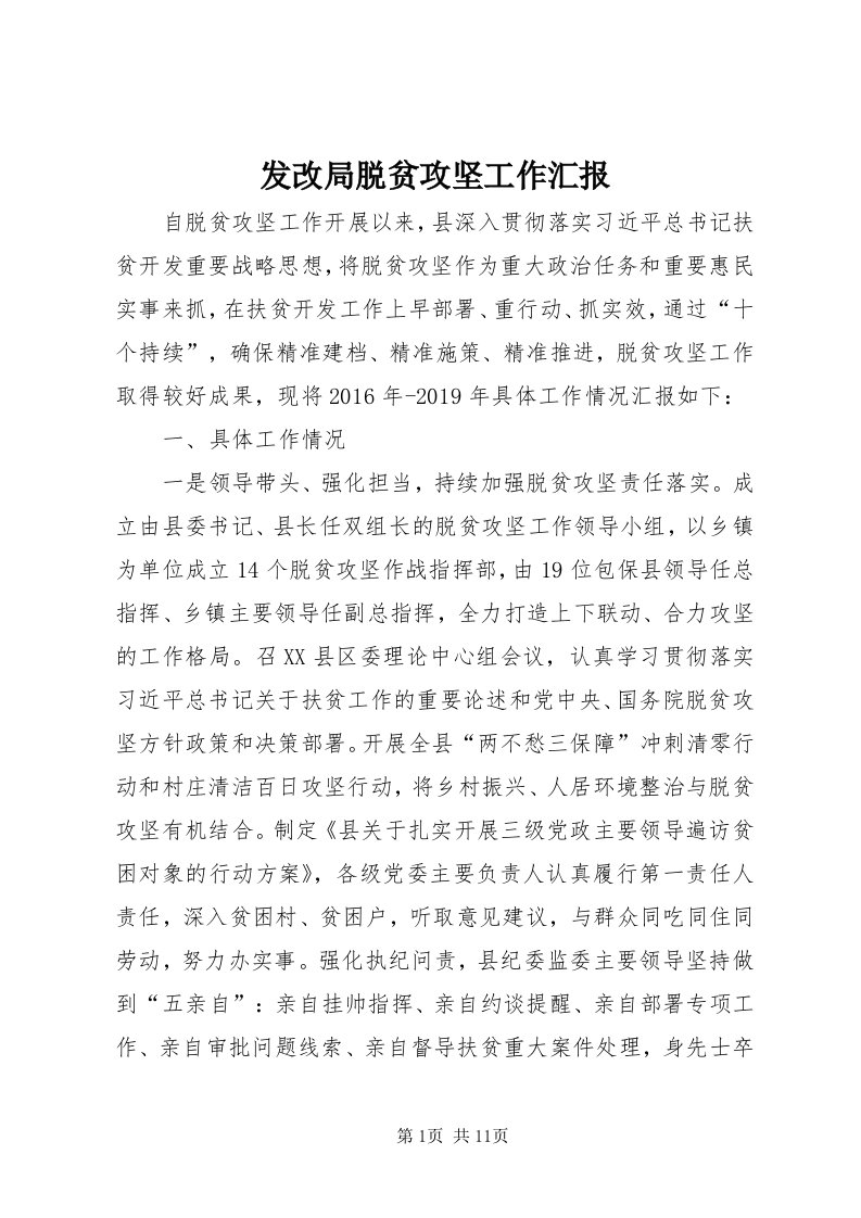 发改局脱贫攻坚工作汇报