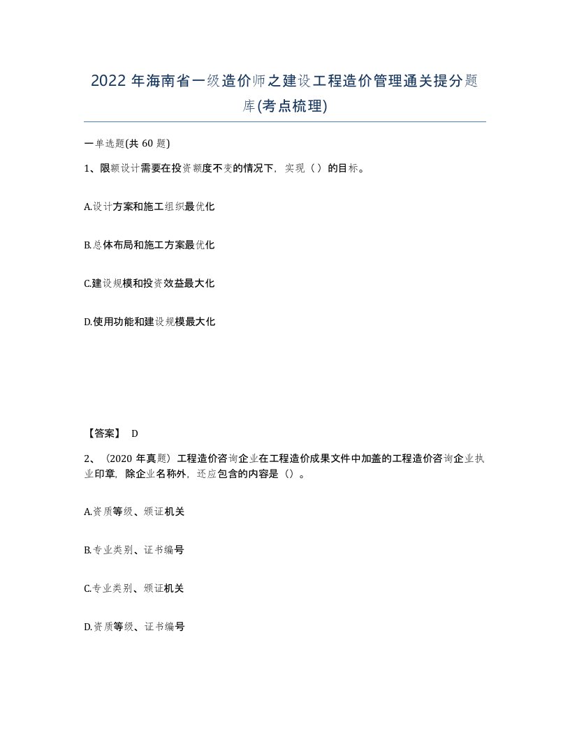 2022年海南省一级造价师之建设工程造价管理通关提分题库考点梳理