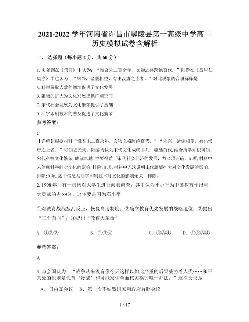 2021-2022学年河南省许昌市鄢陵县第一高级中学高二历史模拟试卷含解析