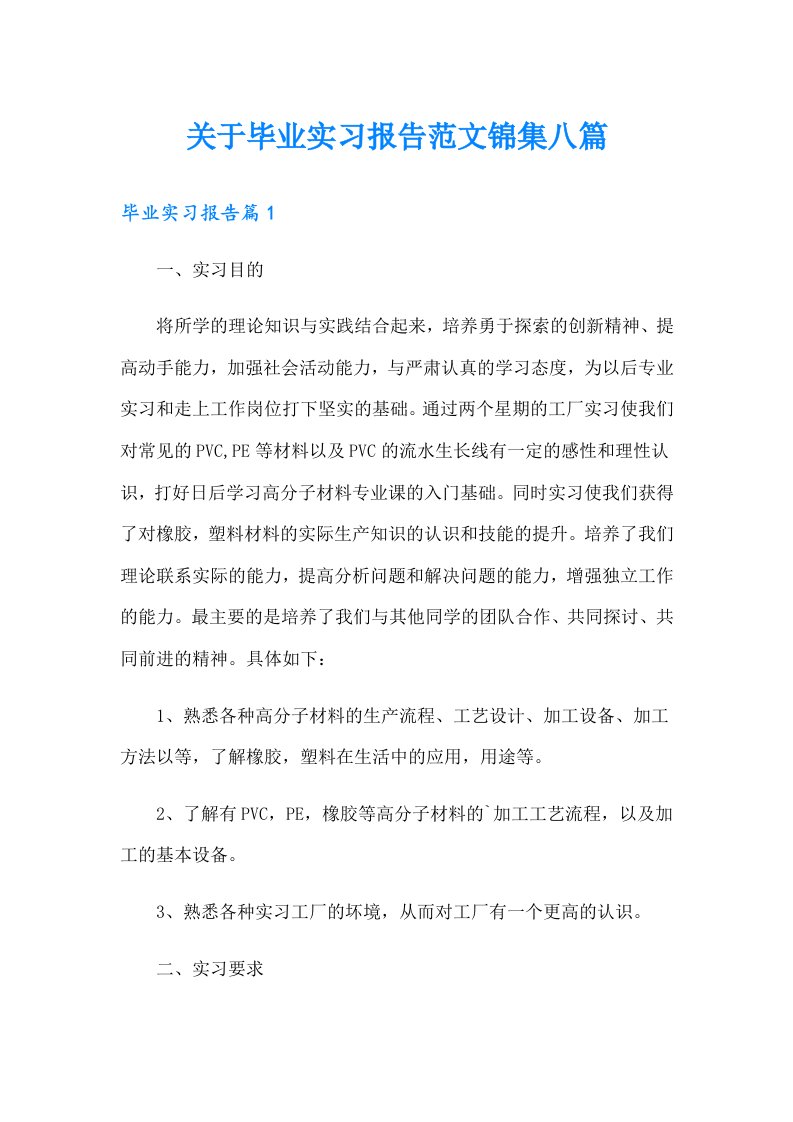 关于毕业实习报告范文锦集八篇