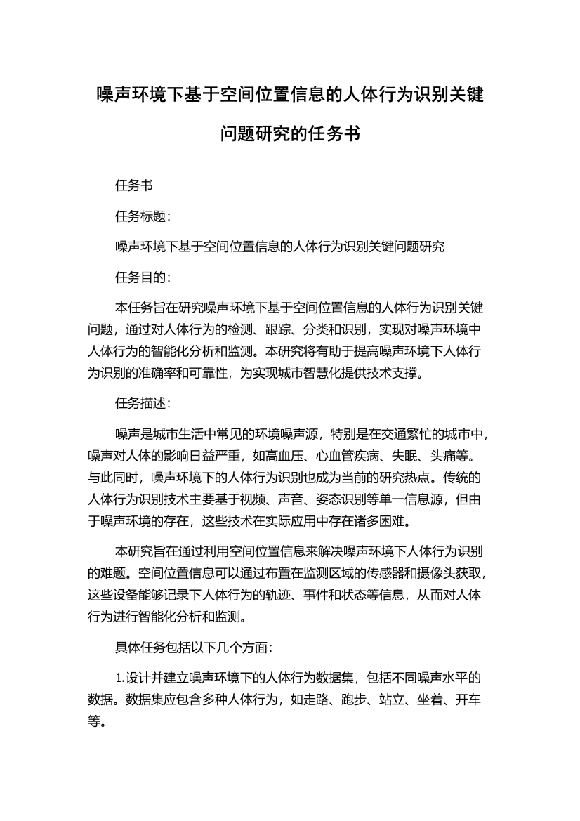 噪声环境下基于空间位置信息的人体行为识别关键问题研究的任务书