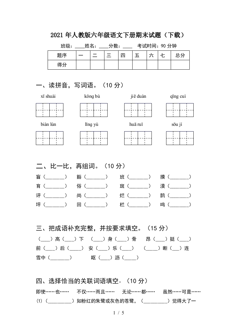 2021年人教版六年级语文下册期末试题(下载)