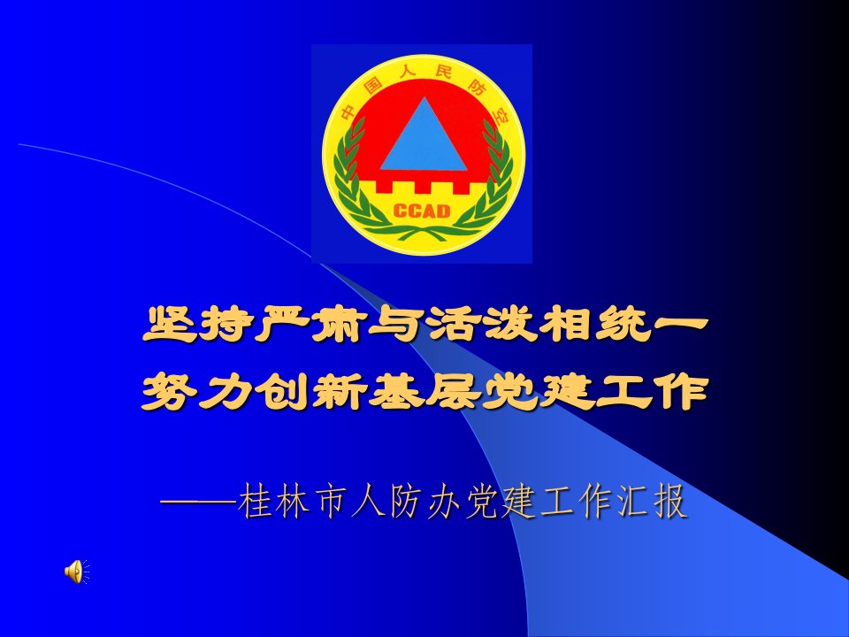 人防办-坚持严肃与活泼相统一努力创新基层党建工作——桂