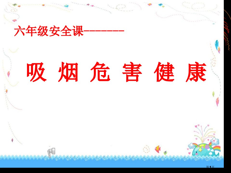 六年级安全：吸烟有害健康市公开课一等奖省赛课微课金奖PPT课件