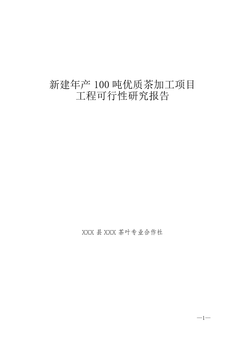 年产100吨优质茶加工新建项目工程可行性研究论证报告