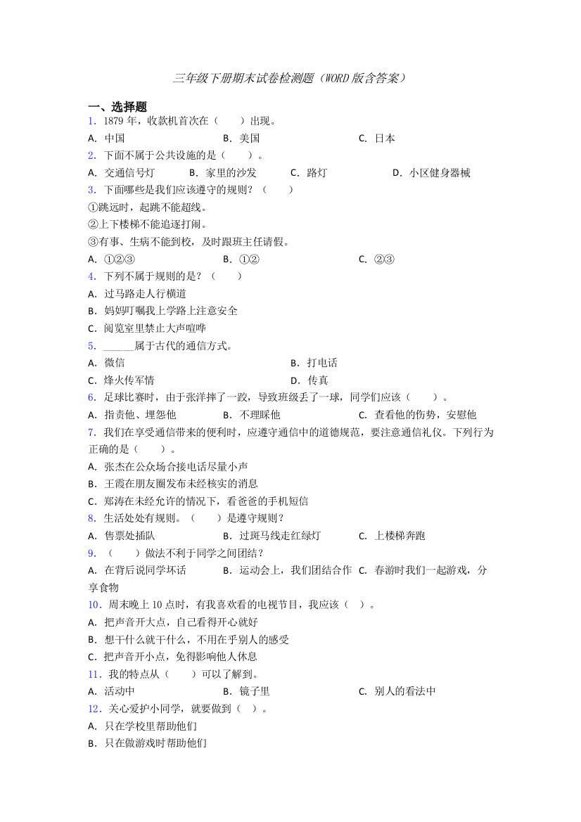 三年级下册期末试卷检测题（WORD版含答案）