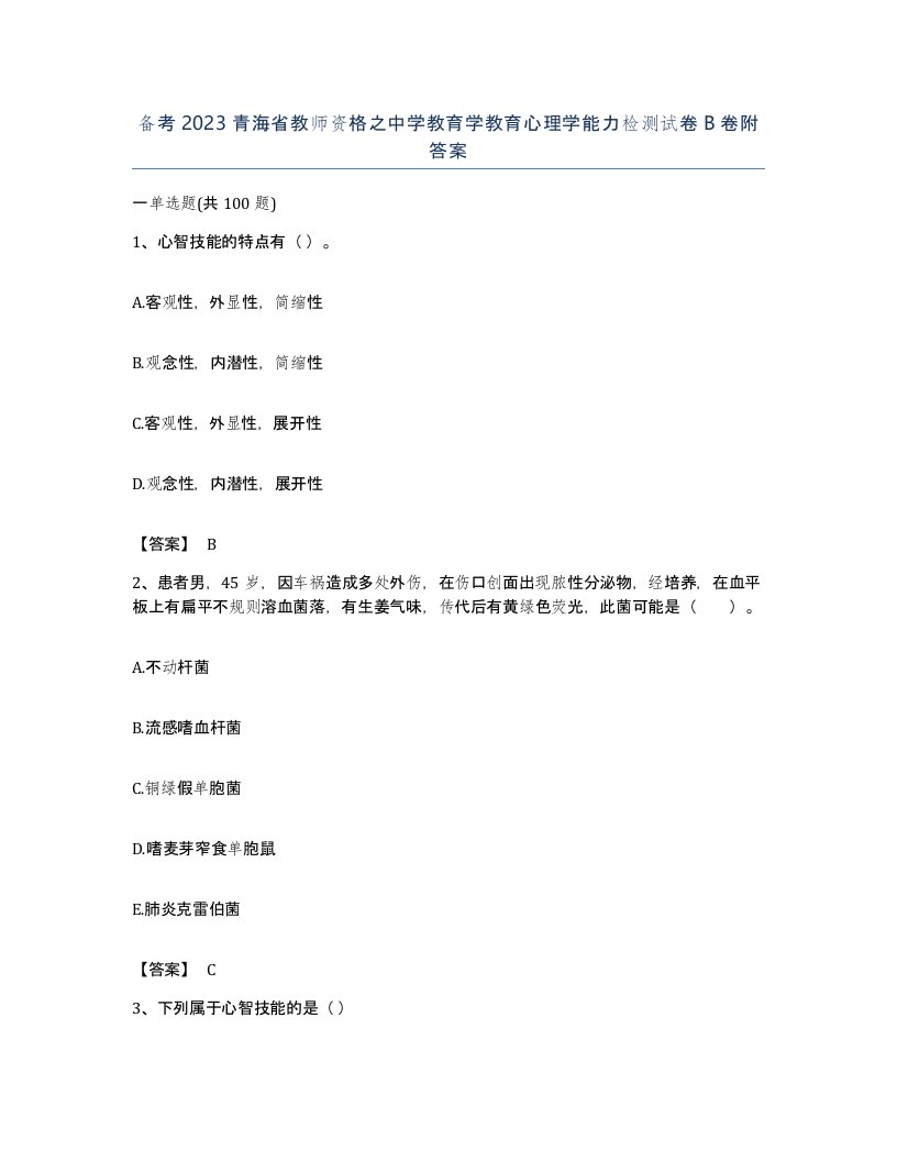 备考2023青海省教师资格之中学教育学教育心理学能力检测试卷B卷附答案