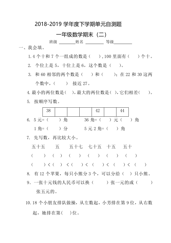 2018-2019学年一年级下数学期末试卷(二)