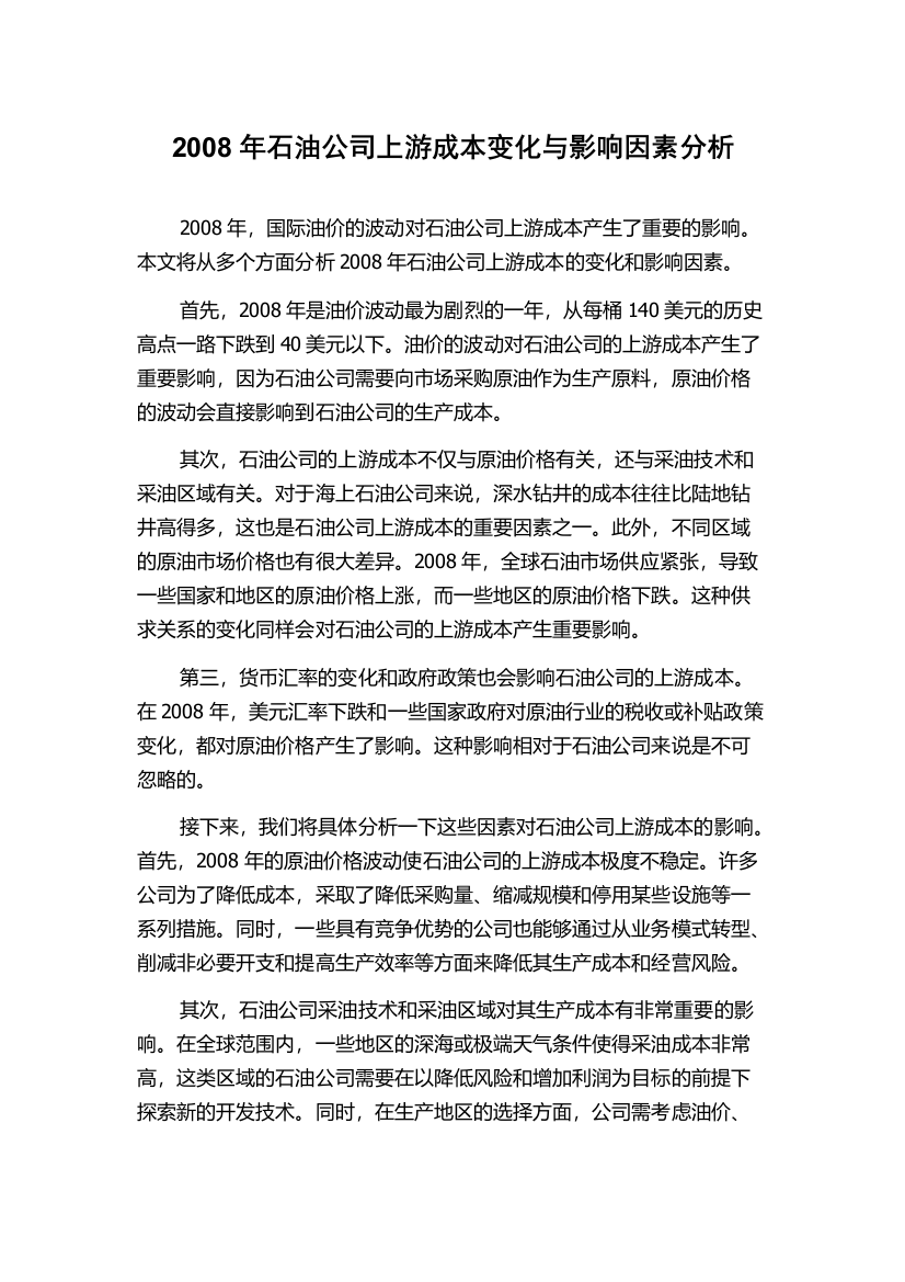 2008年石油公司上游成本变化与影响因素分析