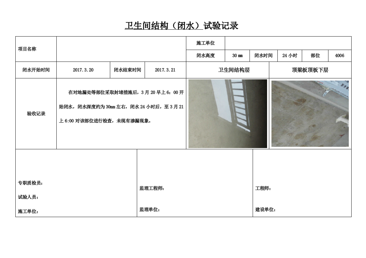 卫生间结构闭水资料