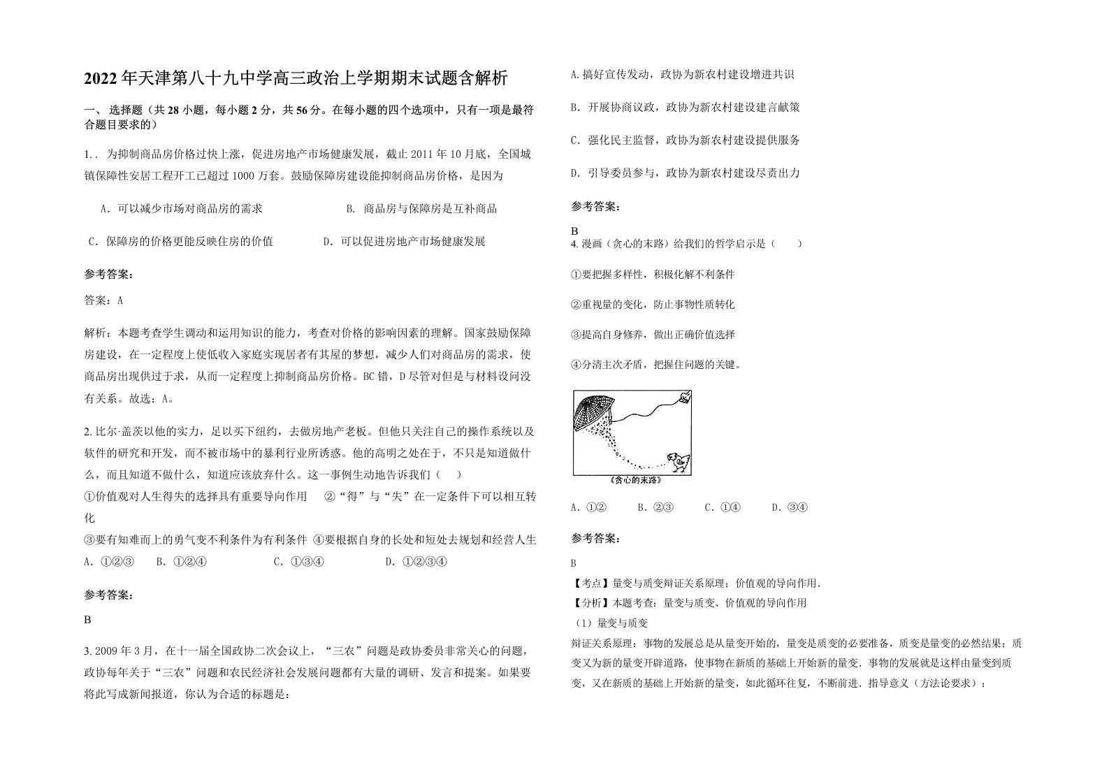 2022年天津第八十九中学高三政治上学期期末试题含解析