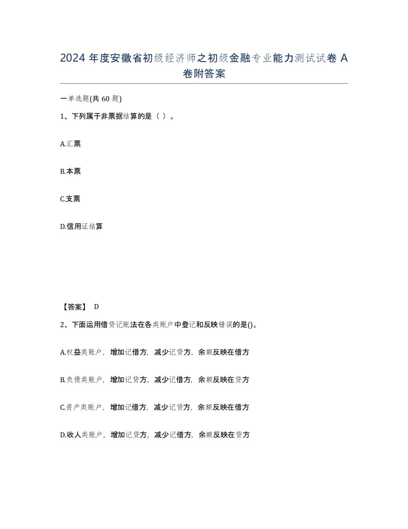 2024年度安徽省初级经济师之初级金融专业能力测试试卷A卷附答案