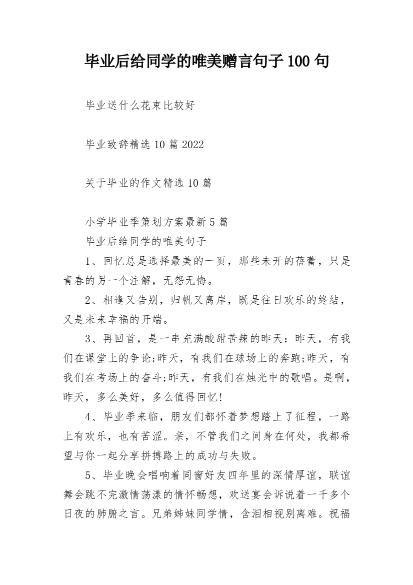 毕业后给同学的唯美赠言句子100句