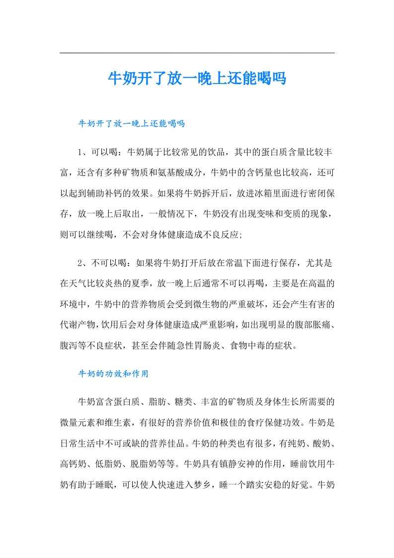 牛奶开了放一晚上还能喝吗