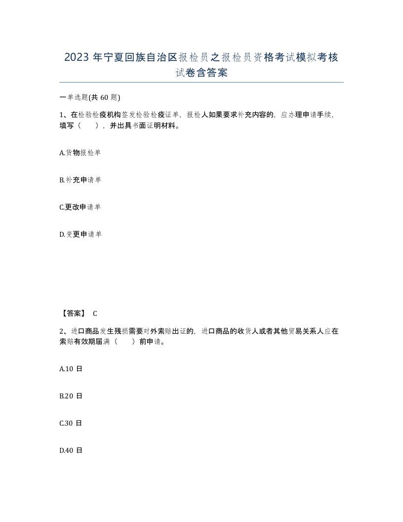 2023年宁夏回族自治区报检员之报检员资格考试模拟考核试卷含答案