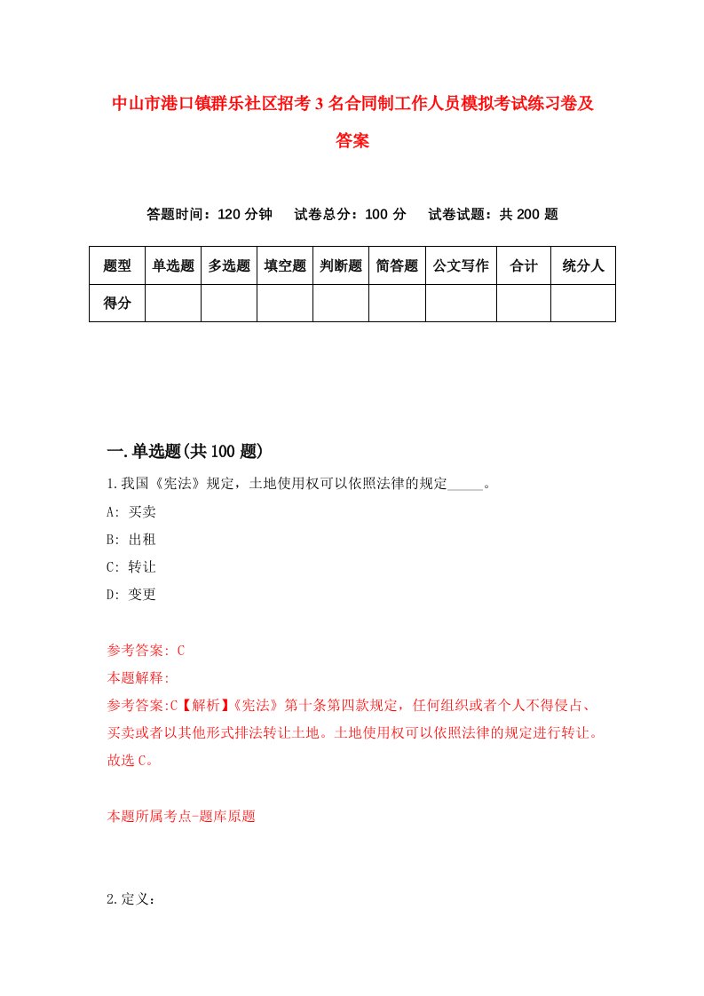 中山市港口镇群乐社区招考3名合同制工作人员模拟考试练习卷及答案2