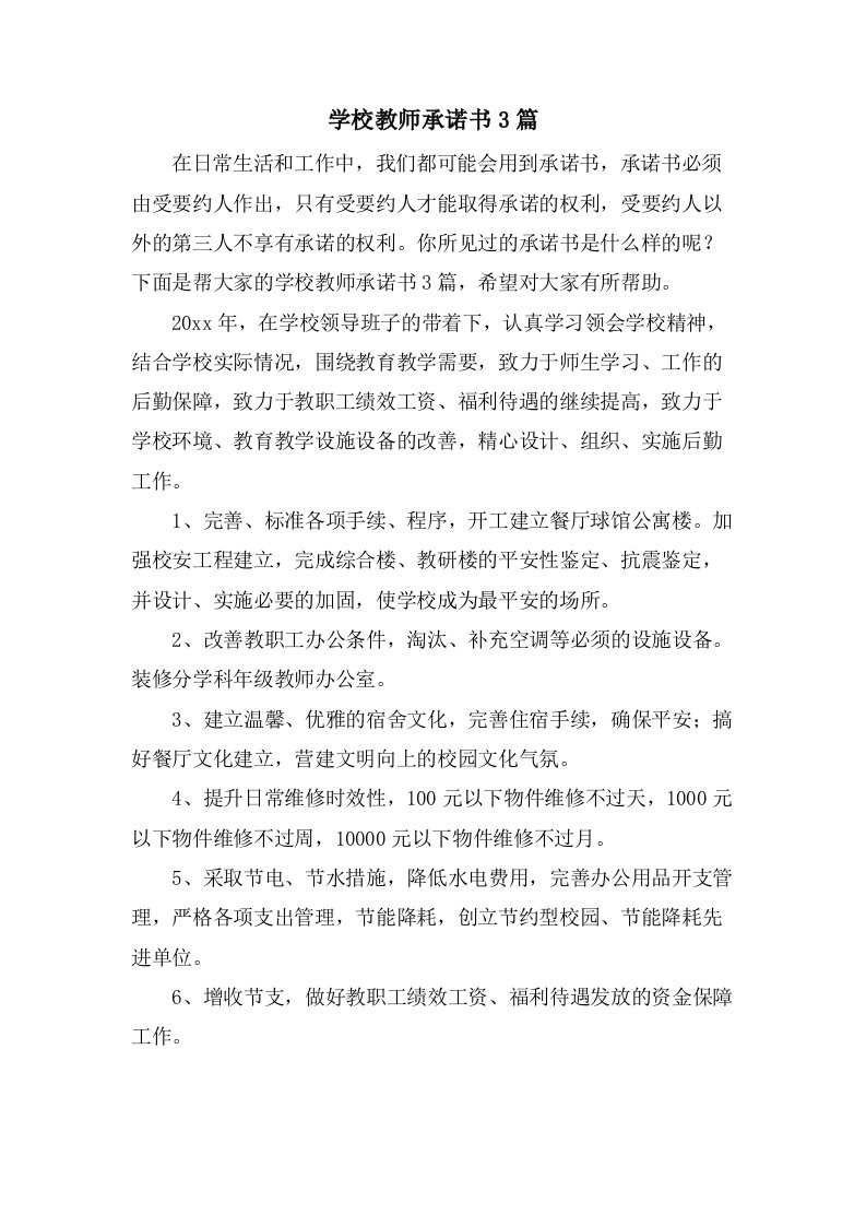 学校教师承诺书3篇