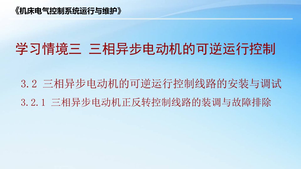 三相异步电动机正反转控制线路的装调与故障排除