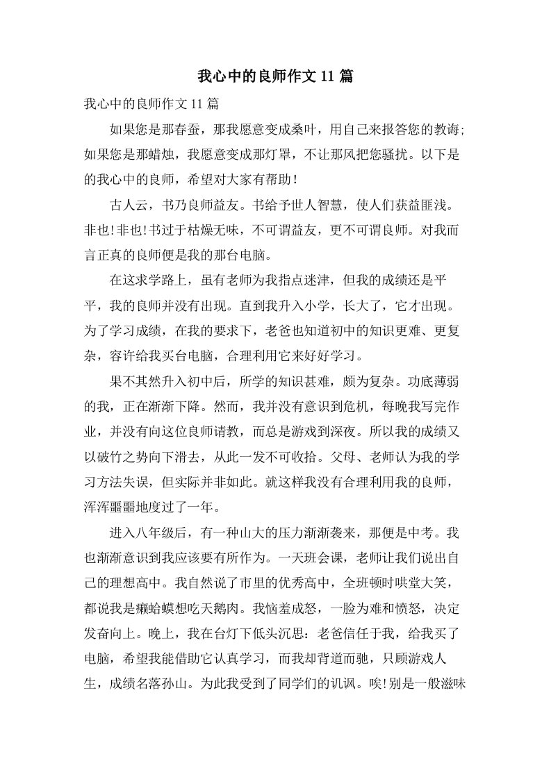 我心中的良师作文11篇