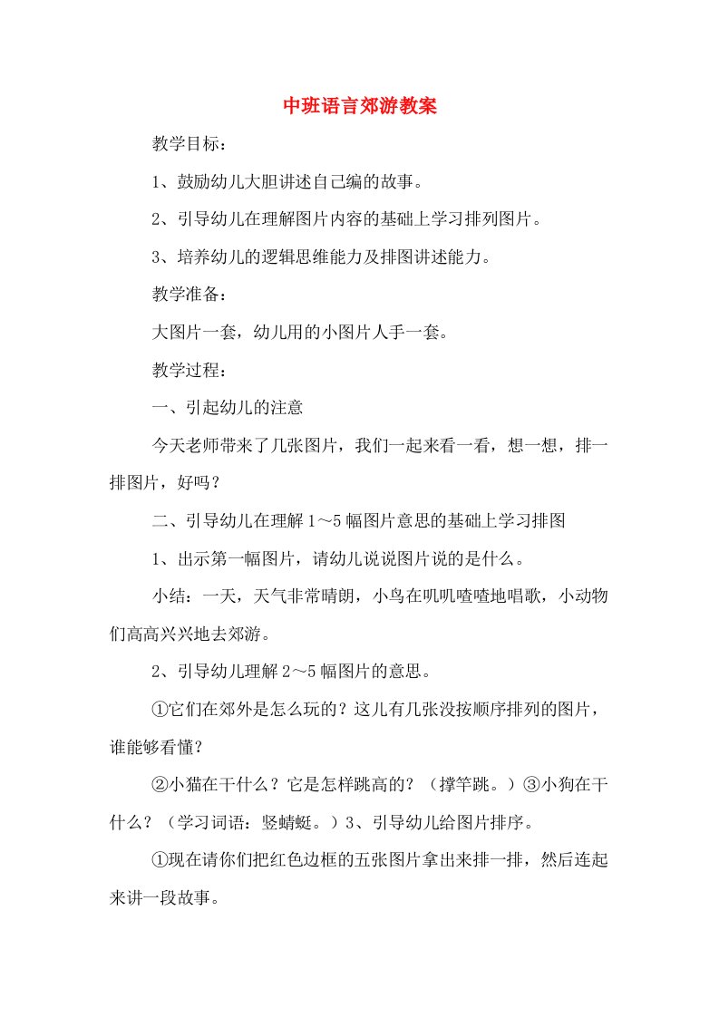 中班语言郊游教案