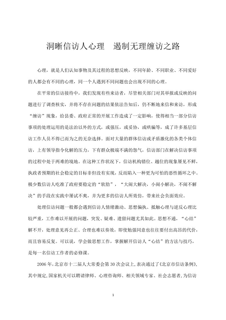 洞析信访人心理遏制无理缠访之路的思考.docx