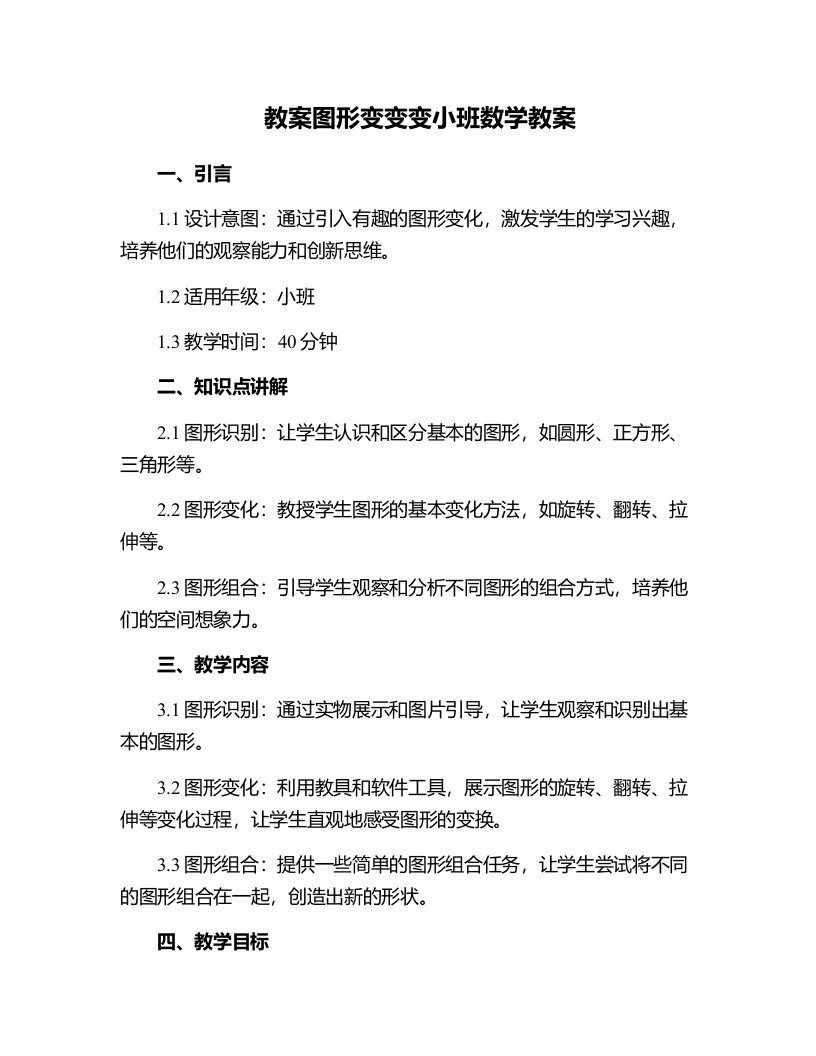 图形变变变小班数学教案