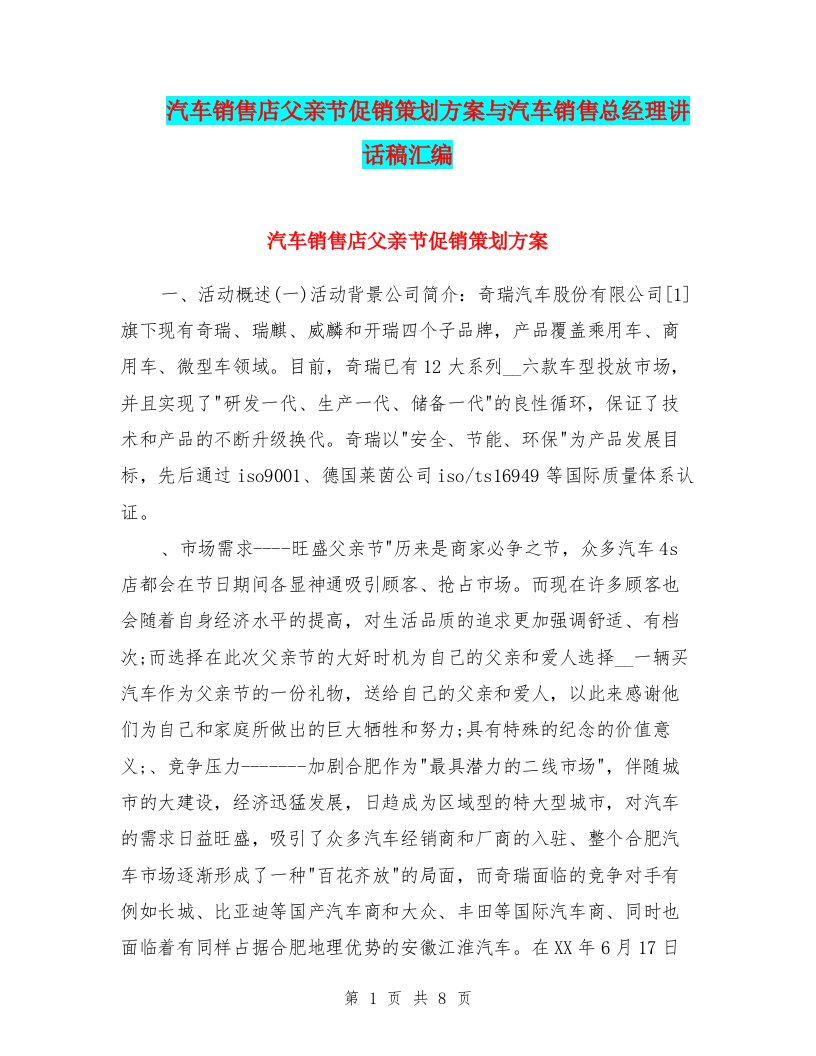 汽车销售店父亲节促销策划方案与汽车销售总经理讲话稿汇编