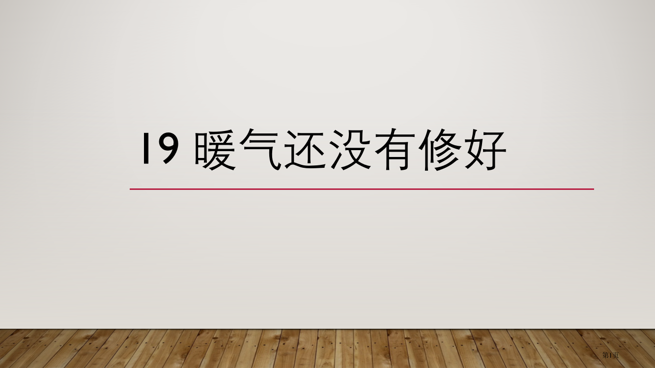 发展汉语初级综合暖气还没有修好市公开课一等奖百校联赛获奖课件