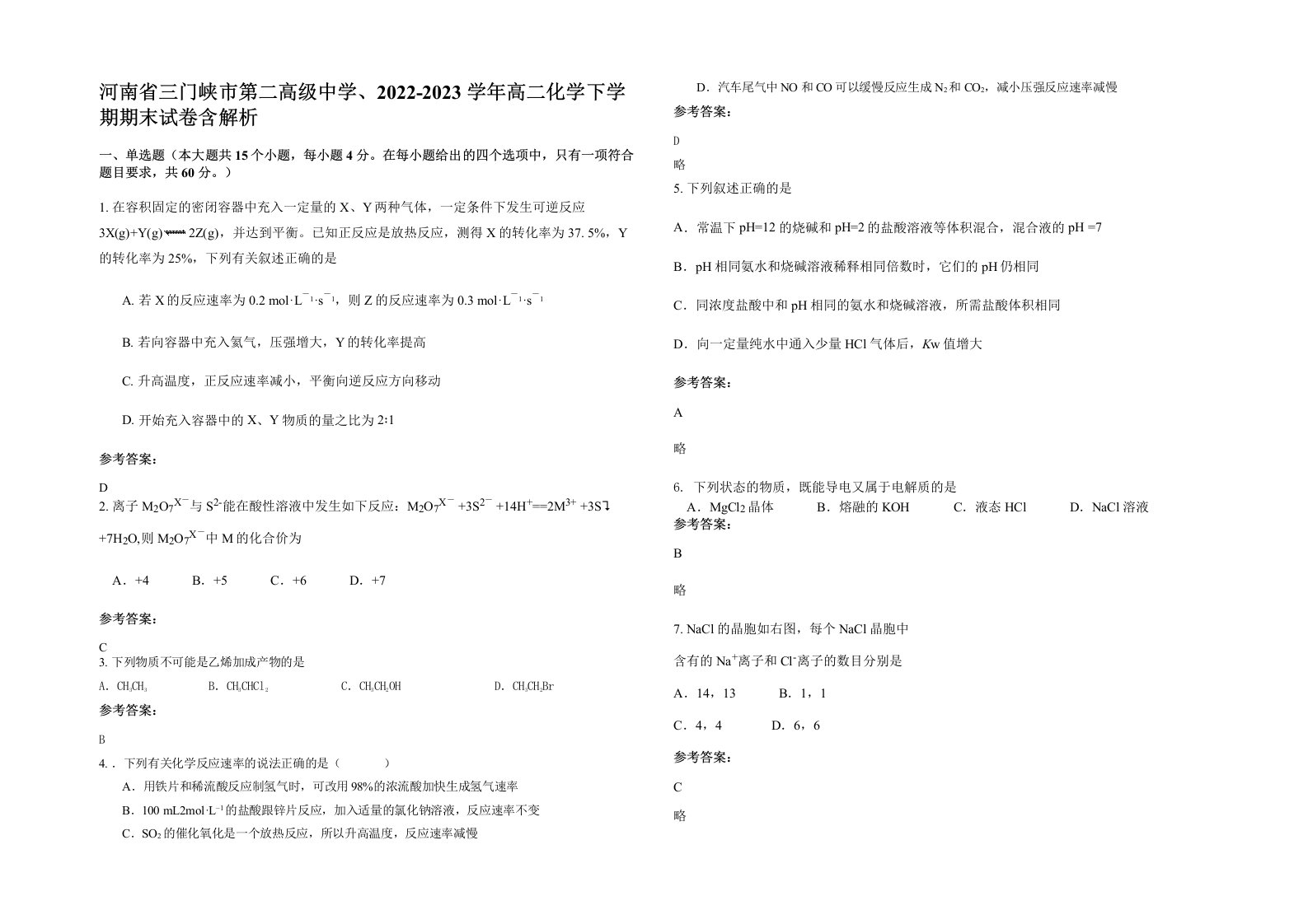 河南省三门峡市第二高级中学2022-2023学年高二化学下学期期末试卷含解析