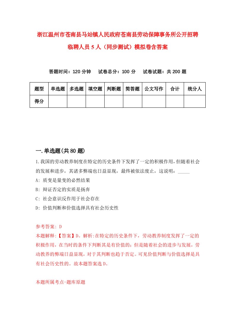 浙江温州市苍南县马站镇人民政府苍南县劳动保障事务所公开招聘临聘人员5人同步测试模拟卷含答案3