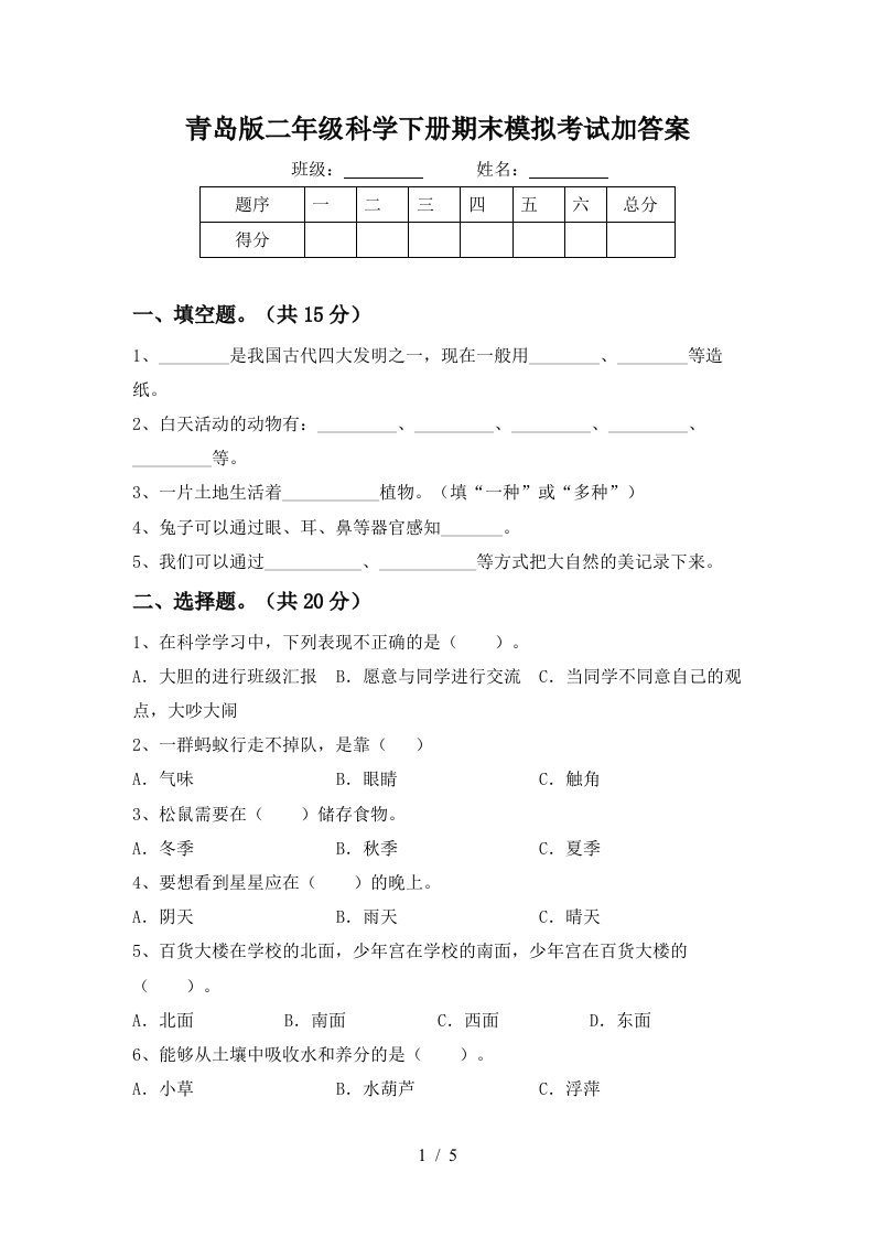 青岛版二年级科学下册期末模拟考试加答案