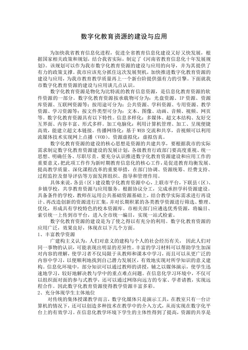 数字化教育资源的建设与应用