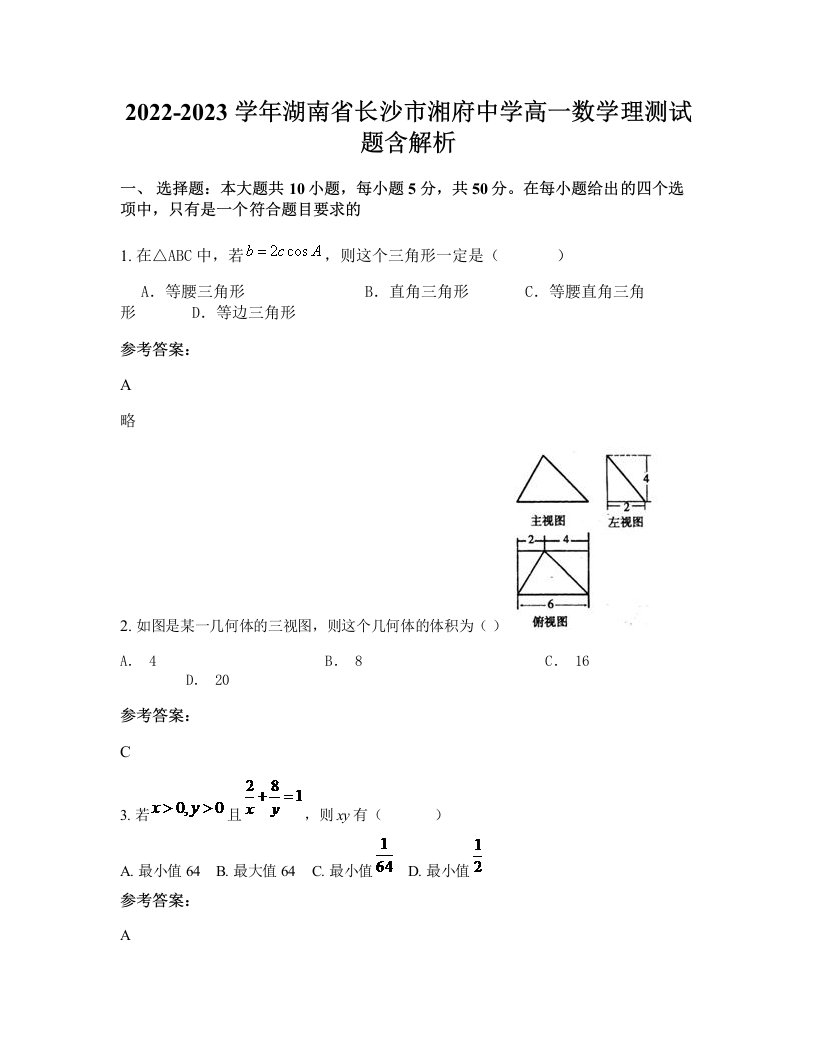 2022-2023学年湖南省长沙市湘府中学高一数学理测试题含解析