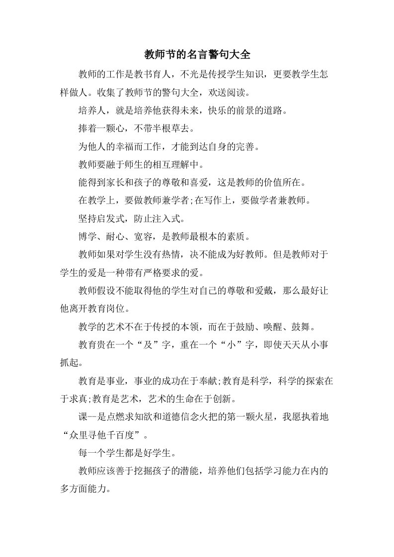 教师节的名言警句大全