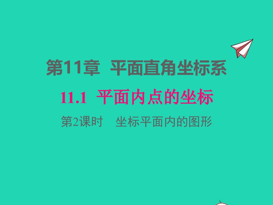 2022八年级数学上册第11章平面直角坐标系11.1平面内点的坐标第2课时坐标平面内的图形同步课件新版沪科版