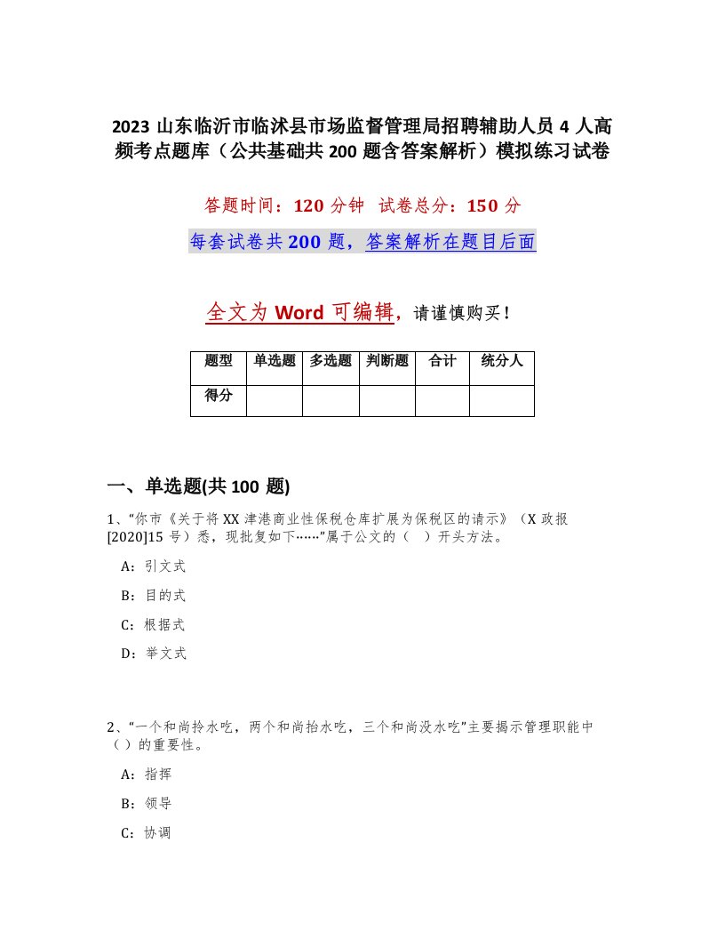 2023山东临沂市临沭县市场监督管理局招聘辅助人员4人高频考点题库公共基础共200题含答案解析模拟练习试卷