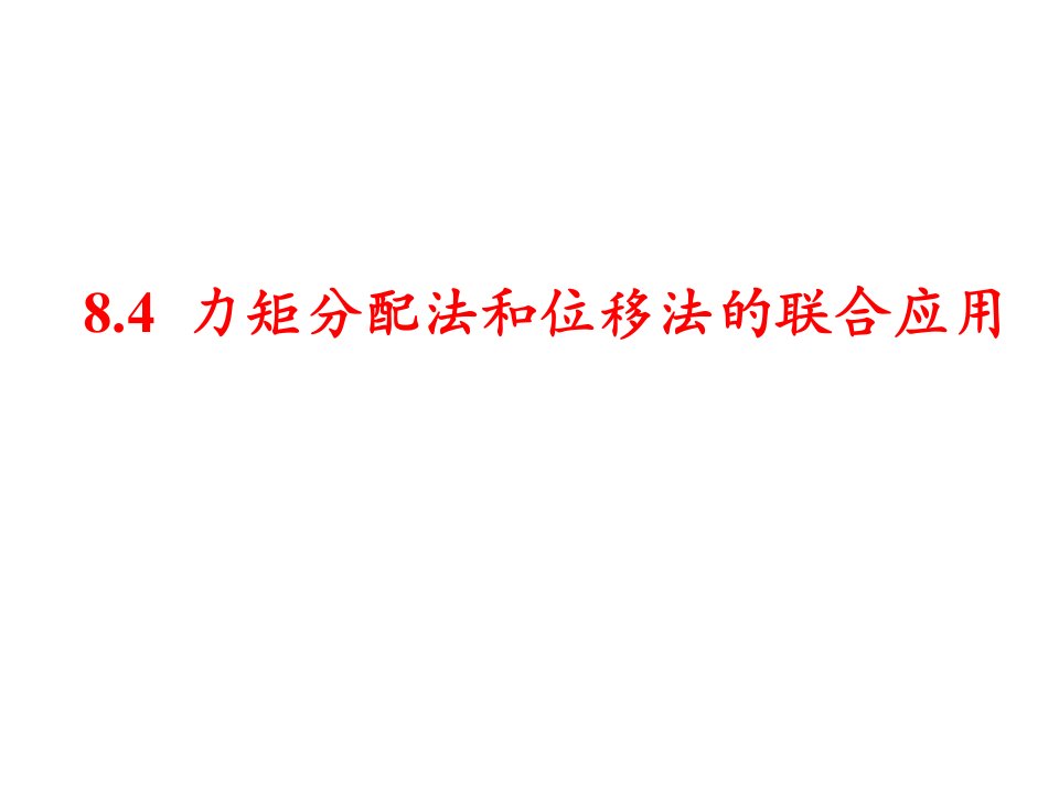 力矩分配法与位移法的联合应用