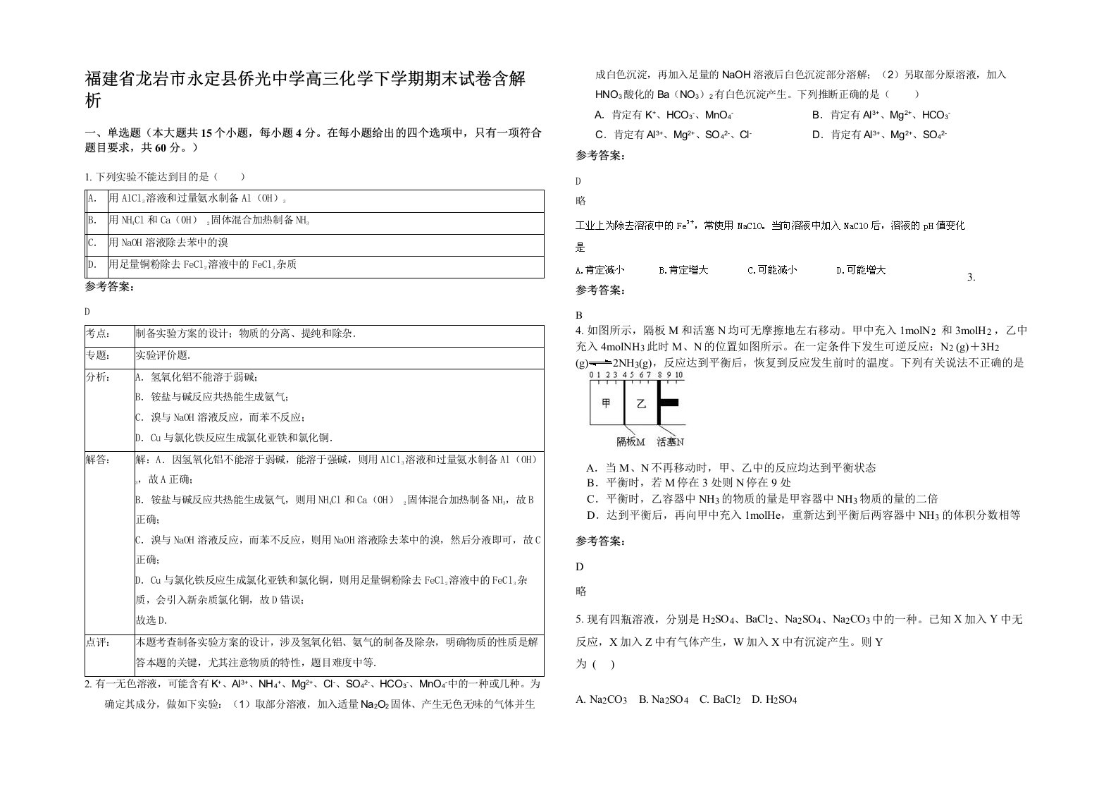 福建省龙岩市永定县侨光中学高三化学下学期期末试卷含解析