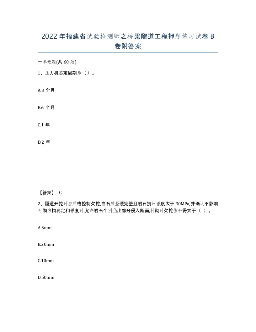 2022年福建省试验检测师之桥梁隧道工程押题练习试卷B卷附答案