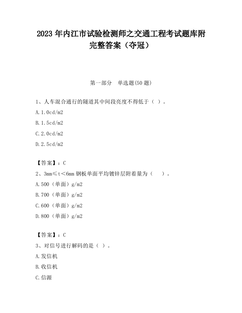 2023年内江市试验检测师之交通工程考试题库附完整答案（夺冠）